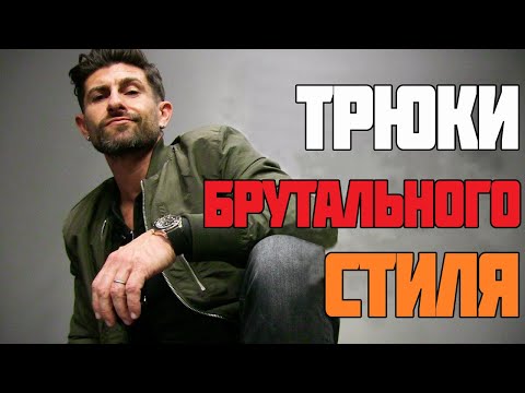 Видео: Трюки БРУТАЛЬНОГО стиля!