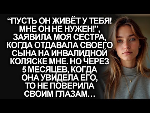 Видео: “Мне он не нужен!”, заявила сестра, когда отдавала мне сына инвалида, но через 5 месяцев…