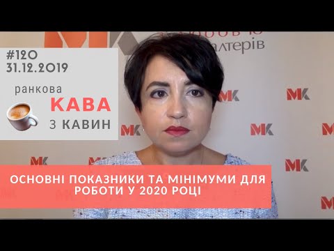 Видео: Основні показники та мінімуми для роботи у 2020 році у випуску ранкової КАВИ з КАВИН №120