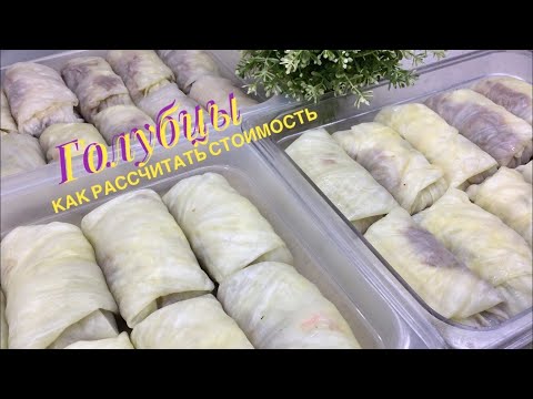 Видео: РАСЧЕТ СТОИМОСТИ ГОЛУБЦОВ ДЛЯ ПРОДАЖИ // ЧАСТЬ 2 // ЗАРАБАТЫВАЕМ НА ПОЛУФАБРИКАТАХ