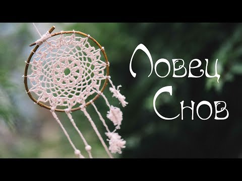 Видео: Ловец Снов I Индейский Амулет