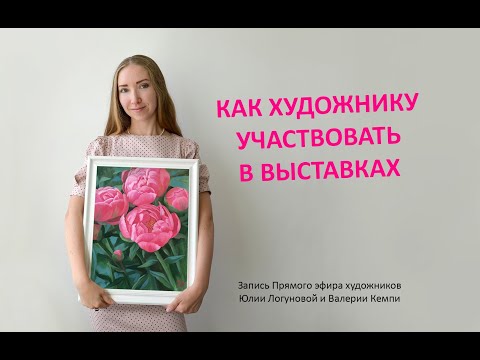 Видео: Как художнику участвовать в выставках