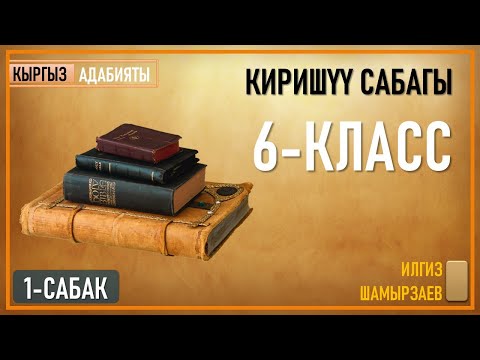 Видео: 6-КЛАСС I ТЕМА: КИРИШҮҮ САБАГЫ I 1-САБАК I КЫРГЫЗ АДАБИЯТЫ I ТЕЛЕСАБАК - 2020 I I ЧЕЙРЕК