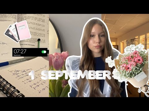 Видео: 1 сентября|VLOG|get ready with me 