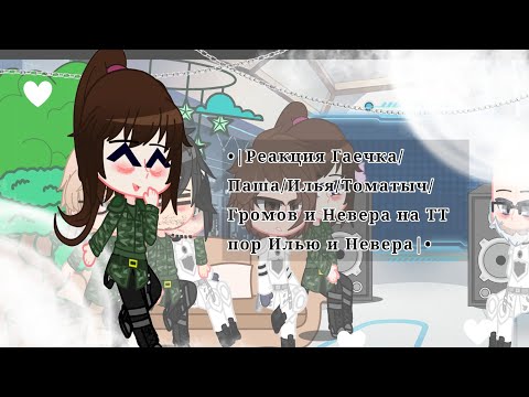 Видео: •|Реакция Гаечка/Паша/Илья/Томатыч/Громов и Невера на ТТ пор Илью и Невера|••{MyNeosha}•