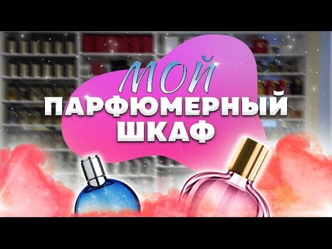 Видео: МОЙ ПАРФЮМЕРНЫЙ ШКАФ