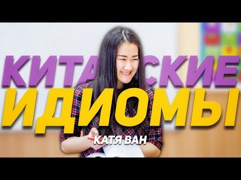 Видео: Идиомы в китайском языке    ✌ УЧУ КИТАЙСКИЙ ЯЗЫК ✌ Школа Динары Мин ✌