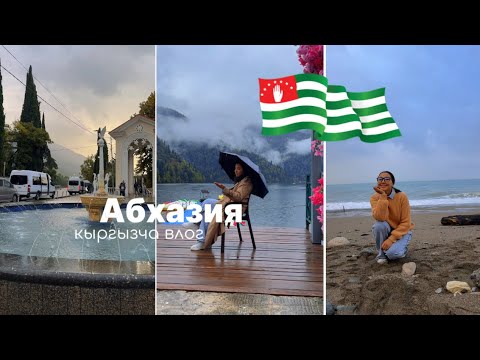 Видео: 250 миң гана калкы бар Абхазия🍃