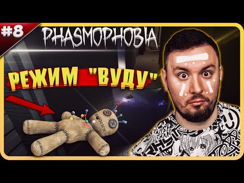 Видео: Использую куклу ВУДДУ ► Phasmophobia ► #8