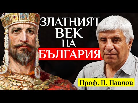 Видео: Цар Симеон и ЗЛАТНИЯТ ВЕК На България - разговор с проф. Пламен Павлов