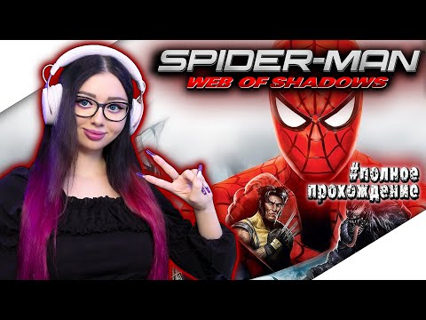 Видео: SPIDER MAN WEB OF SHADOWS Прохождение на Русском | ЧЕЛОВЕК ПАУК ПАУТИНА ТЕНЕЙ Прохождение | СТРИМ