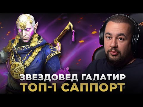 Видео: Raid Shadow Legends | Звездовед Галатир | Обзор героя