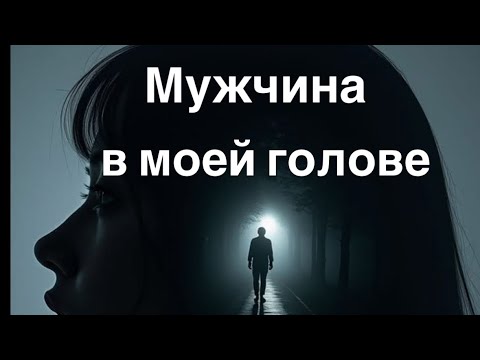 Видео: Мужчина в моей голове ❤️❤️‍🩹🩷💔💖💝💘