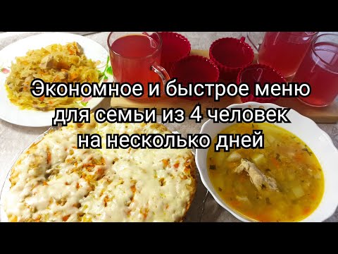 Видео: Экономное меню для семьи из 4 человек на несколько дней💰👨‍👩‍👦‍👦