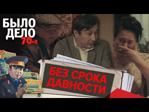 Видео: Было дело. 70-е: Без срока давности