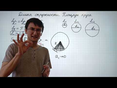 Видео: 101 Площадь круга