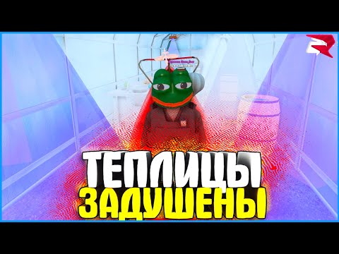 Видео: ТЕПЛИЦЫ ПОНЕРФИЛИ? ДОМА ТЕПЕРЬ ХЛАМ? | #960 | Родина RP (CRMP)