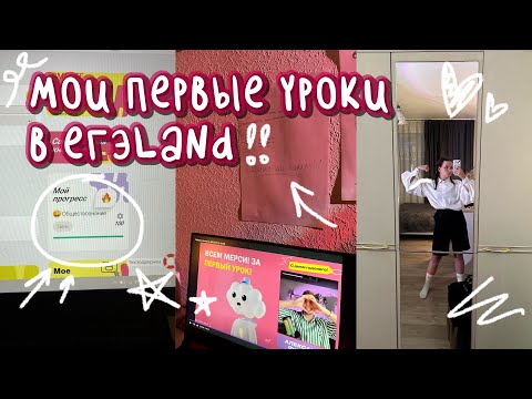 Видео: мои первые уроки в егэland!!