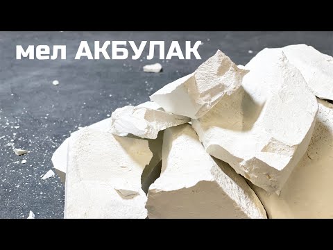 Видео: Мел Акбулак, обзор, описание вкуса, хруст | МелОК