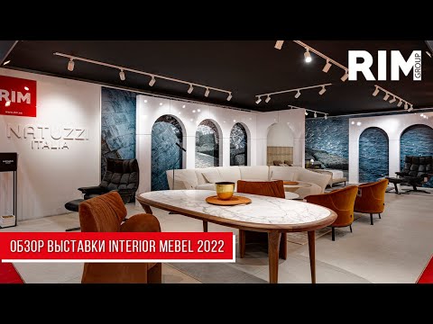 Видео: Обзор выставки Interior Mebel 2022