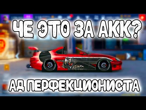 Видео: ЧТО ЭТО ЗА АККАУНТ?! ПЕРФЕКЦИОНИСТАМ НЕ СМОТРЕТЬ! | Drag Racing: Уличные Гонки