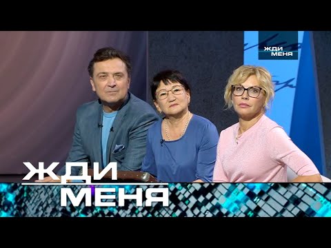 Видео: Жди меня | Выпуск от 20.09.2024 Невероятная история — До слёз