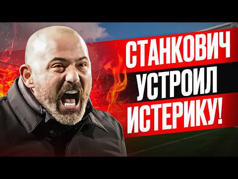 Видео: Ахмат 1:2 Спартак! Станкович снова устроил истерику!