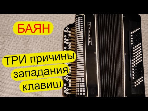 Видео: Три причины западания клавиш. Ремонт баяна.