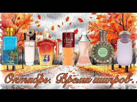 Видео: МОЁ ПАРФЮМЕРНОЕ «МЕНЮ» НА НЕДЕЛЮ. ШИПРЫ ДЛЯ ОКТЯБРЯ. 