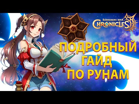 Видео: ГАЙД НА РУНЫ Summoners' War: Chronicles | Kislota