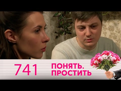 Видео: Понять. Простить | Выпуск 741