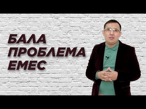 Видео: Бала проблема емес | Елжас Ертайұлы