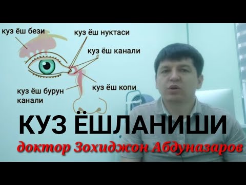 Видео: Нима сабабдан куз ёшланади ва кандай даволаш усуллари бор!