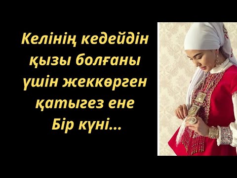 Видео: Келініне күн көрсетпеген ене.😱,Ангимелер жинагы, Асерли ангимелер