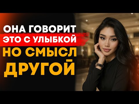 Видео: 13 ЖЕНСКИХ ФРАЗ, КОТОРЫМ НЕЛЬЗЯ ВЕРИТЬ — ОНА ГОВОРИТ ЭТО С УЛЫБКОЙ, НО СМЫСЛ ДРУГОЙ | Стоицизм
