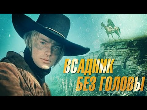 Видео: Всадник без головы