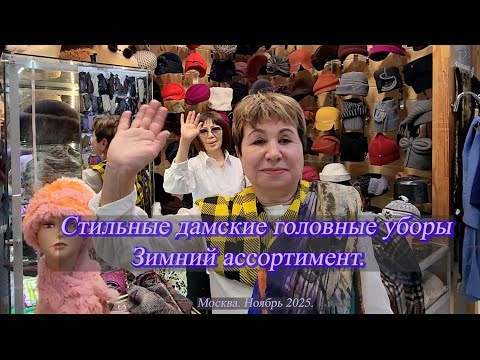 Видео: Елена Ерошина приглашает на обзор стильных дамских головных уборов. Москва. Ноябрь 2025.