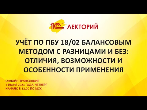 Видео: 1C:Лекторий 1.6.23 Учёт по ПБУ 18/02 балансовым методом с разницами и без