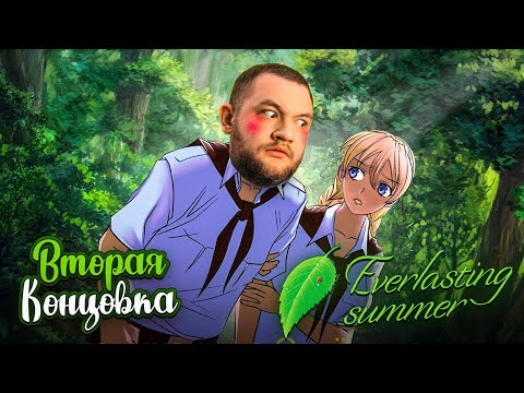 Видео: ВТОРАЯ КОНЦОВКА - Бесконечное лето  #6