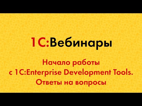 Видео: Начало работы с 1C:Enterprise Development Tools. Ответы на вопросы