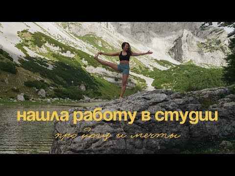 Видео: Как я стала инструктором по йоге. Про мечты, которые сбываются.