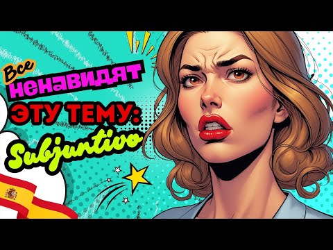 Видео: Subjuntivo — объясняю понятно! Без воды и сложностей. Kогда и зачем его использовать.
