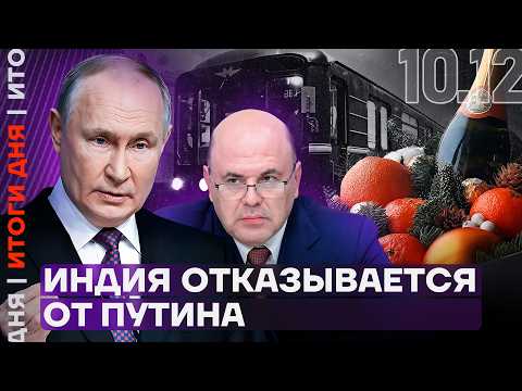 Видео: Индия отказывается от Путина | Губернатор лжёт про потери | Культовый режиссёр отчитал Путина