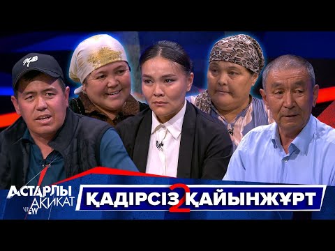 Видео: Астарлы ақиқат: Қадірсіз қайынжұрт-2