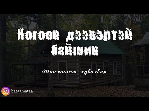 Видео: Ногоон дээвэртэй байшин