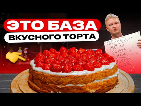 Видео: Торт-база для рукозадых! Самый простой рецепт.