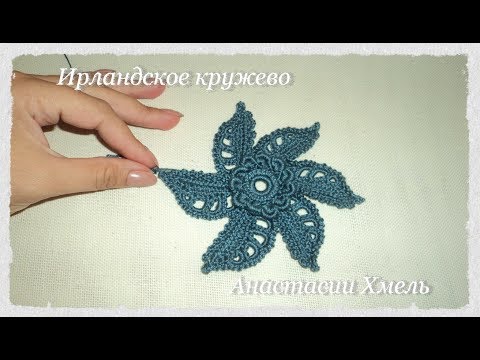 Видео: Цветок крючком с объемной серединкой.  Ирландское кружево.  Irish lace  flower