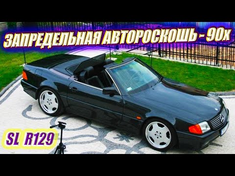 Видео: ЗАПРЕДЕЛЬНАЯ АВТОРОСКОШЬ 90-Х / Mercedes-Benz SL R129 / ОБЗОР / ТЕСТ ДРАЙВ ЭССЭЛЯ #mercedes #benz