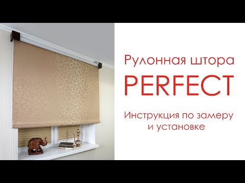 Видео: Замер и установка рулонной шторы Perfect от SUNNY TM