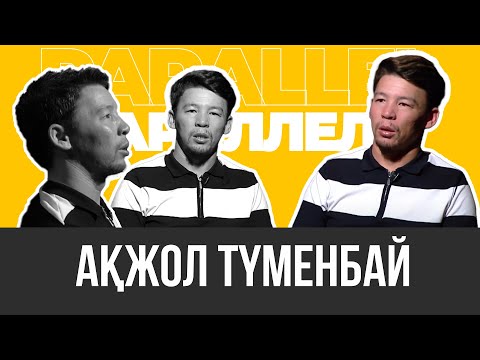 Видео: PARALLEL: Ақжол Түменбай